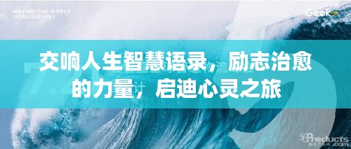 交響人生智慧語錄，勵志治愈的力量，啟迪心靈之旅