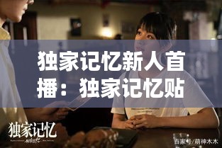 獨家記憶新人首播：獨家記憶貼吧 