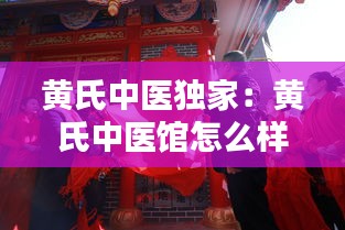 黃氏中醫獨家：黃氏中醫館怎么樣 