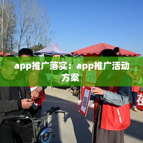 app推廣落實：app推廣活動方案 