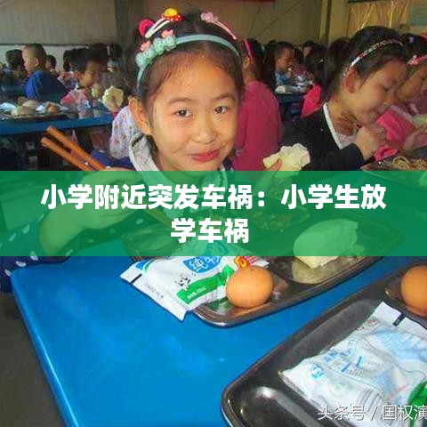 小學附近突發車禍：小學生放學車禍 