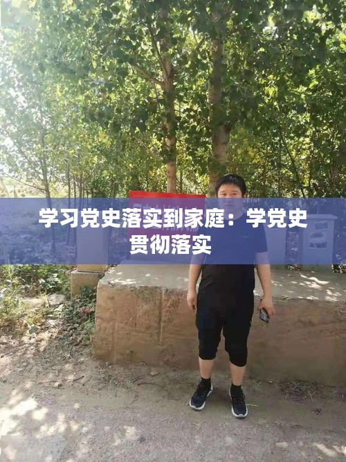 學習黨史落實到家庭：學黨史貫徹落實 