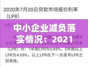 中小企業減負落實情況：2021企業減負 