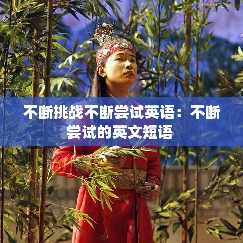 不斷挑戰不斷嘗試英語：不斷嘗試的英文短語 