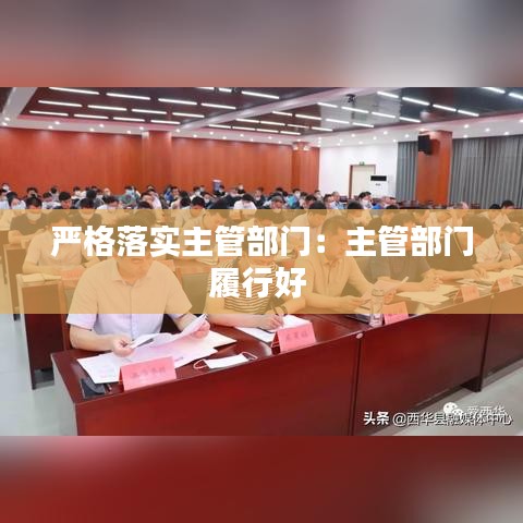 嚴格落實主管部門：主管部門履行好 