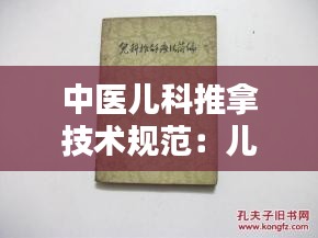 中醫兒科推拿技術規范：兒科推拿療法簡編書籍 