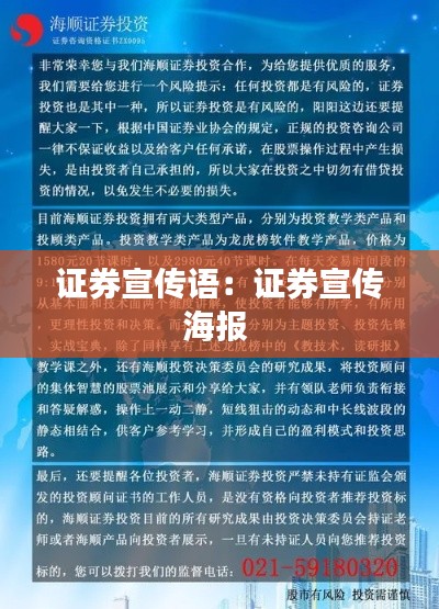 證券宣傳語：證券宣傳海報 