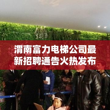 渭南富力電梯公司最新招聘通告火熱發(fā)布！職位多樣，機會不容錯過