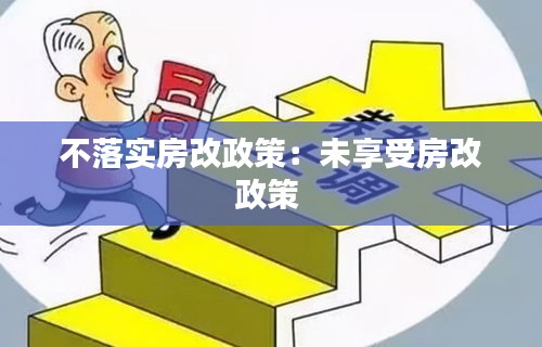 不落實(shí)房改政策：未享受房改政策 