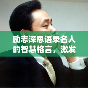 勵志深思語錄名人的智慧格言，激發你無限潛能！