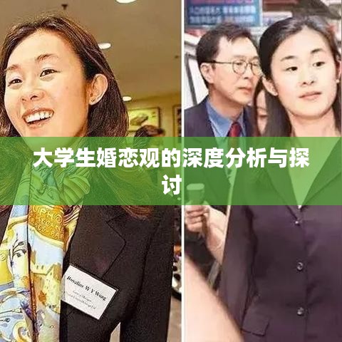 大學生婚戀觀的深度分析與探討