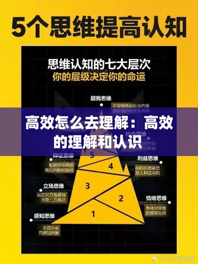 高效怎么去理解：高效的理解和認識 