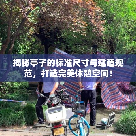 揭秘亭子的標準尺寸與建造規范，打造完美休憩空間！