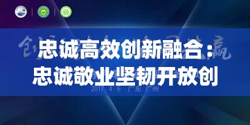 忠誠高效創新融合：忠誠敬業堅韌開放創新協同 