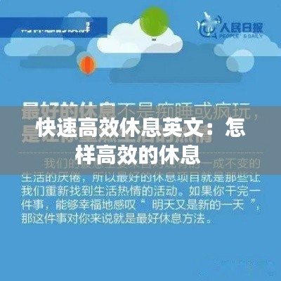 快速高效休息英文：怎樣高效的休息 