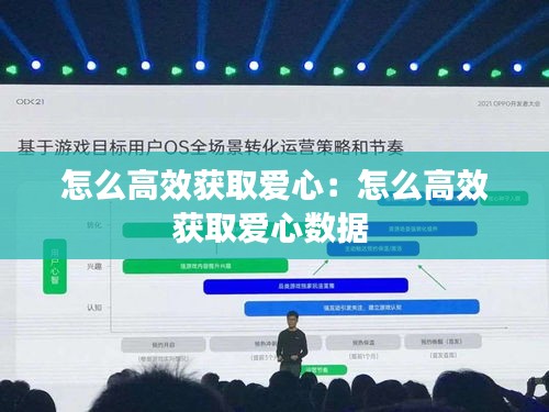 怎么高效獲取愛心：怎么高效獲取愛心數據 