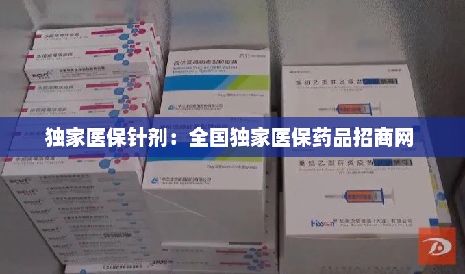 獨家醫保針劑：全國獨家醫保藥品招商網 