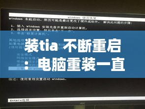 裝tia 不斷重啟：電腦重裝一直循環(huán)重啟怎辦 