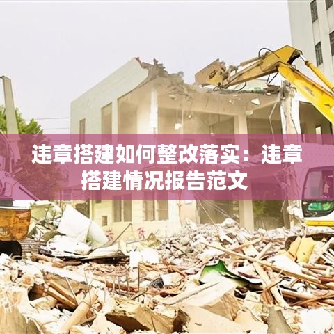 違章搭建如何整改落實(shí)：違章搭建情況報(bào)告范文 