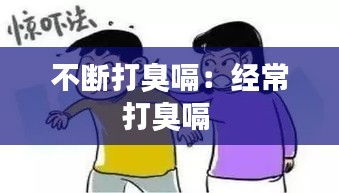 不斷打臭嗝：經常打臭嗝 