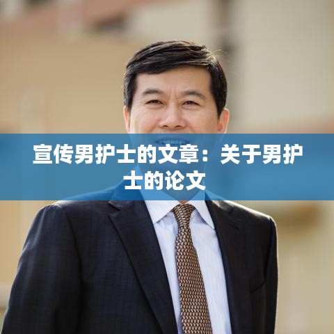 宣傳男護士的文章：關于男護士的論文 