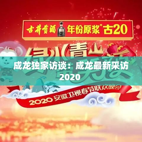 成龍獨(dú)家訪談：成龍最新采訪2020 