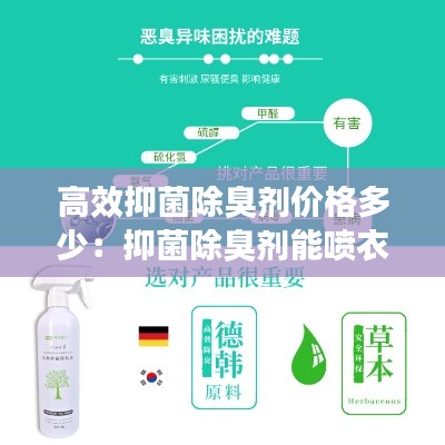 高效抑菌除臭劑價格多少：抑菌除臭劑能噴衣服嗎 