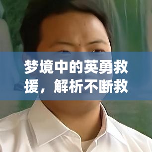 夢境中的英勇救援，解析不斷救人的深層含義與象征意義