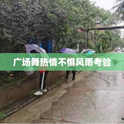 廣場舞熱情不懼風(fēng)雨考驗