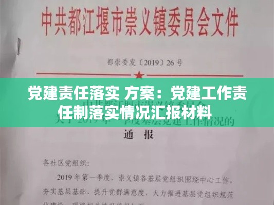 黨建責任落實 方案：黨建工作責任制落實情況匯報材料 