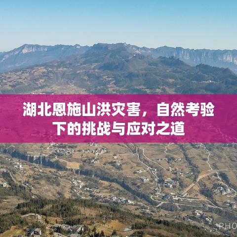 湖北恩施山洪災害，自然考驗下的挑戰與應對之道