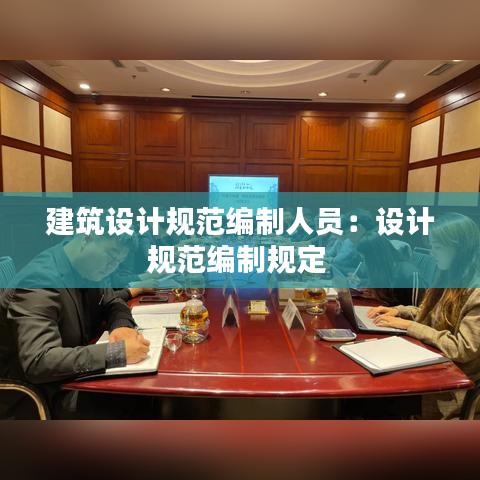 建筑設計規范編制人員：設計規范編制規定 