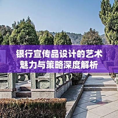 銀行宣傳品設(shè)計的藝術(shù)魅力與策略深度解析