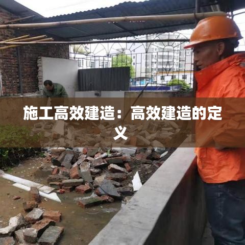 施工高效建造：高效建造的定義 