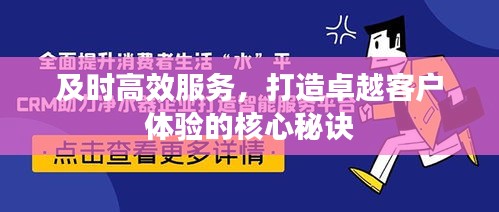 及時高效服務，打造卓越客戶體驗的核心秘訣