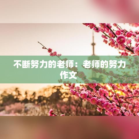 不斷努力的老師：老師的努力作文 