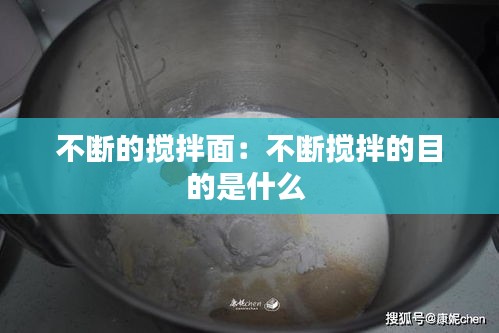 不斷的攪拌面：不斷攪拌的目的是什么 