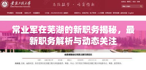 常業軍在蕪湖的新職務揭秘，最新職務解析與動態關注