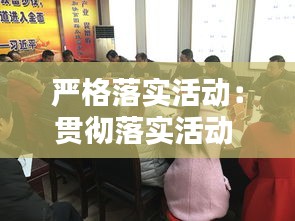 嚴格落實活動：貫徹落實活動 