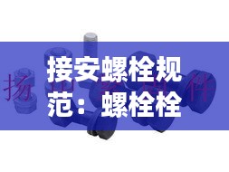 接安螺栓規范：螺栓栓接法 