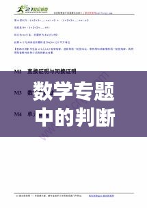 數(shù)學(xué)專題中的判斷與推理講解及應(yīng)用解析