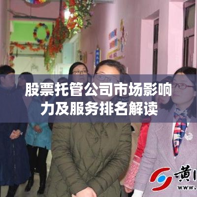 股票托管公司市場影響力及服務排名解讀