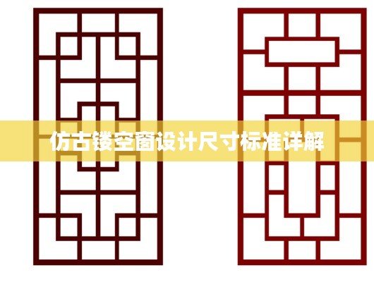 仿古鏤空窗設計尺寸標準詳解