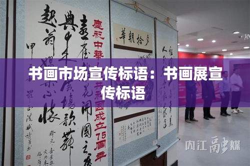 書畫市場宣傳標語：書畫展宣傳標語 