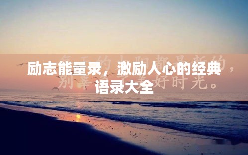 勵志能量錄，激勵人心的經典語錄大全