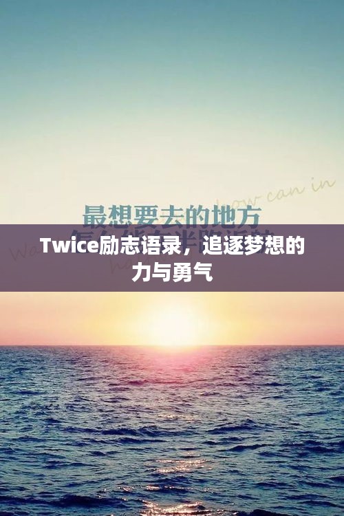 Twice勵(lì)志語錄，追逐夢想的力與勇氣