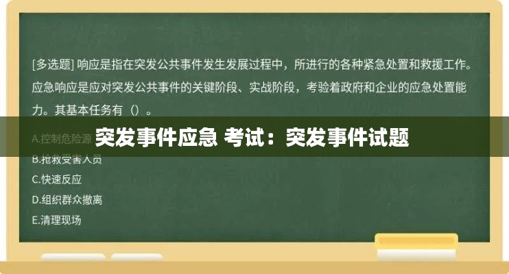 突發(fā)事件應(yīng)急 考試：突發(fā)事件試題 