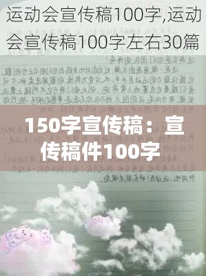 150字宣傳稿：宣傳稿件100字 