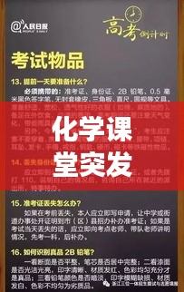 化學課堂突發事件處理指南，應對策略大揭秘！