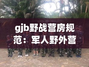 gjb野戰營房規范：軍人野外營地建設 